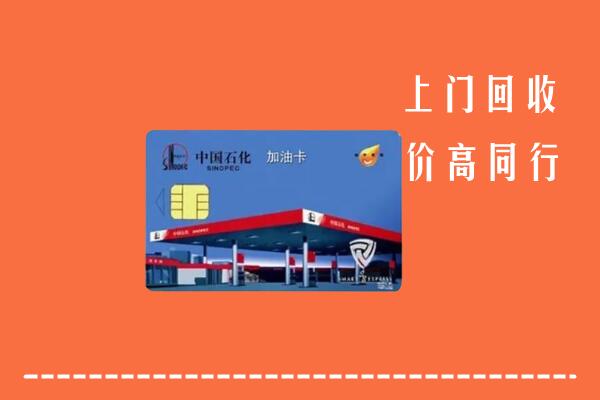 沿滩区回收加油卡