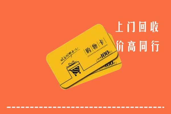 沿滩区回收购物卡